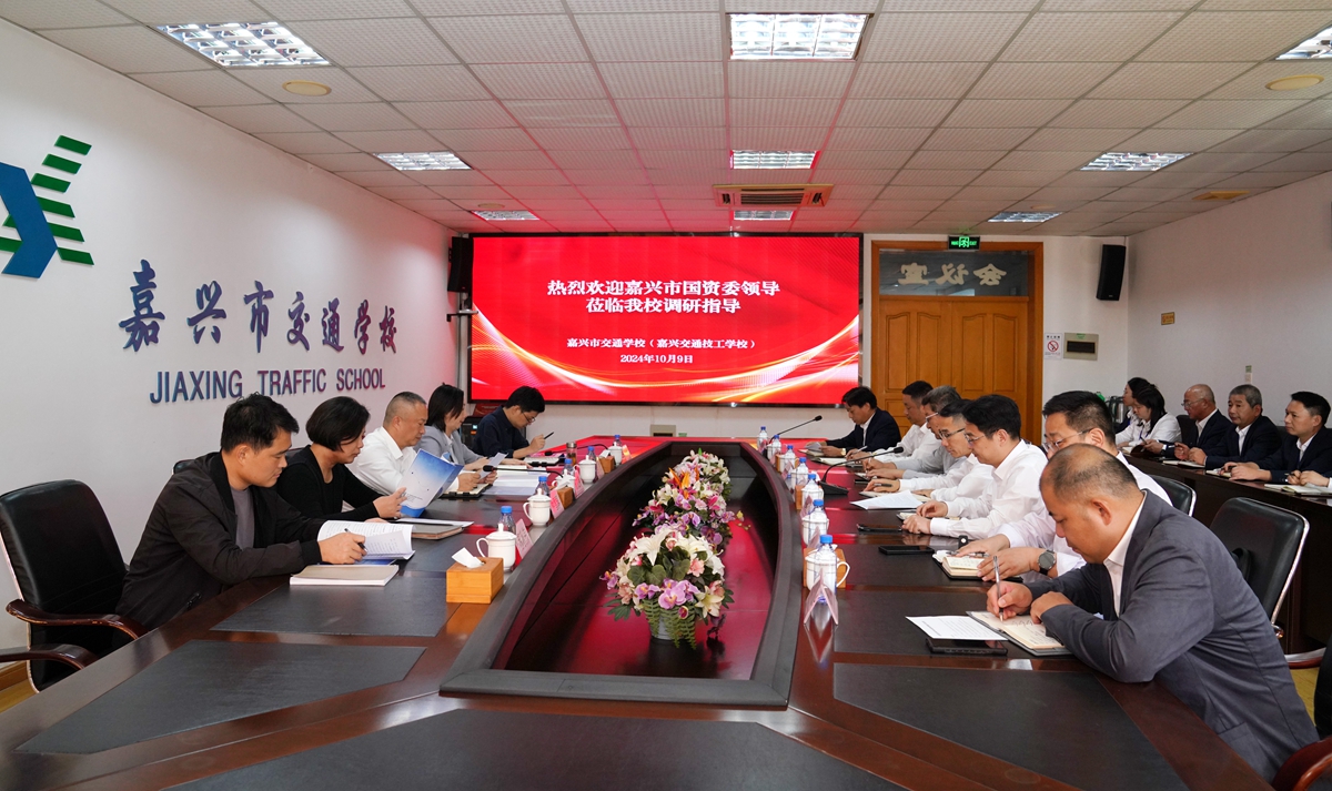20241009市國資委黨委書記、主任陳文榮調(diào)研嘉興市交通學(xué)校座談會(huì)（李阿梅 攝）.jpg